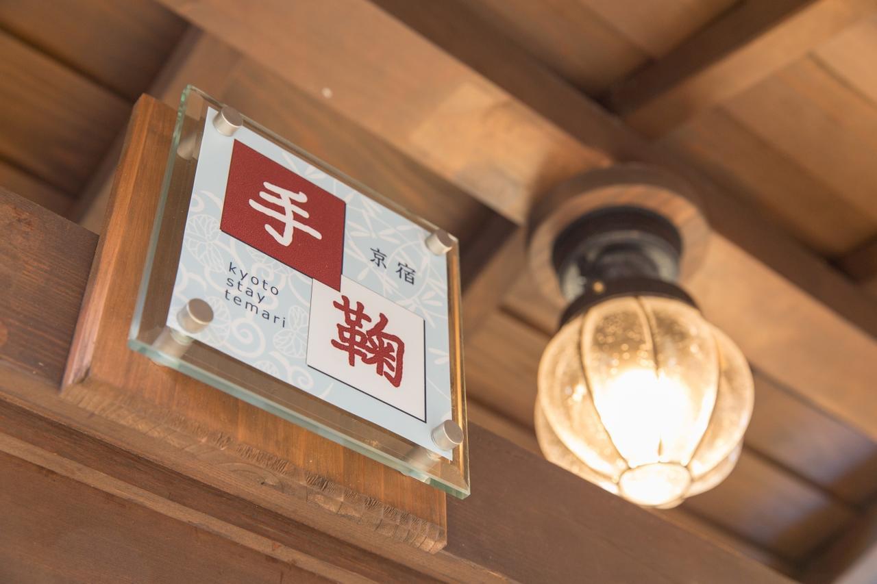 Kyoto Stay Temari 외부 사진